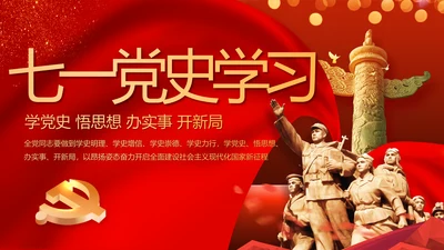 七一党支部党史学习教育工作总结PPT