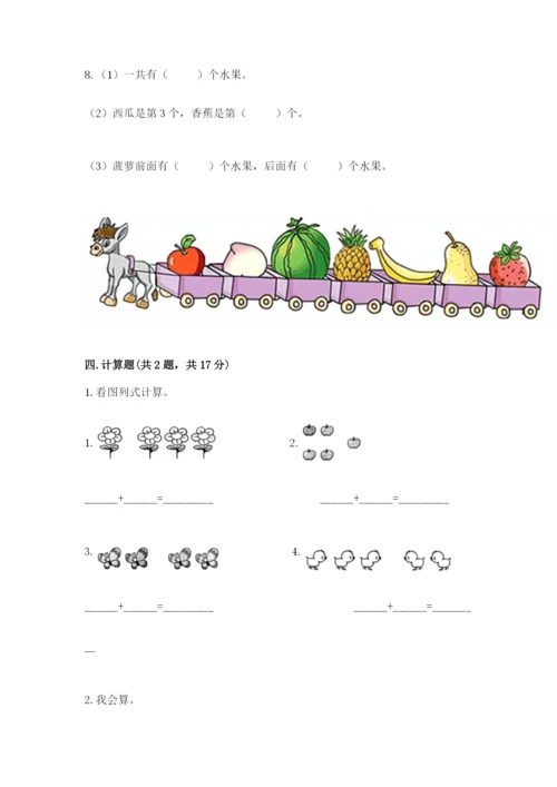 人教版一年级上册数学期中测试卷附完整答案【考点梳理】.docx