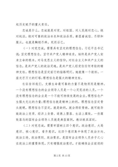 党课：做一名合格的国有企业领导干部.docx