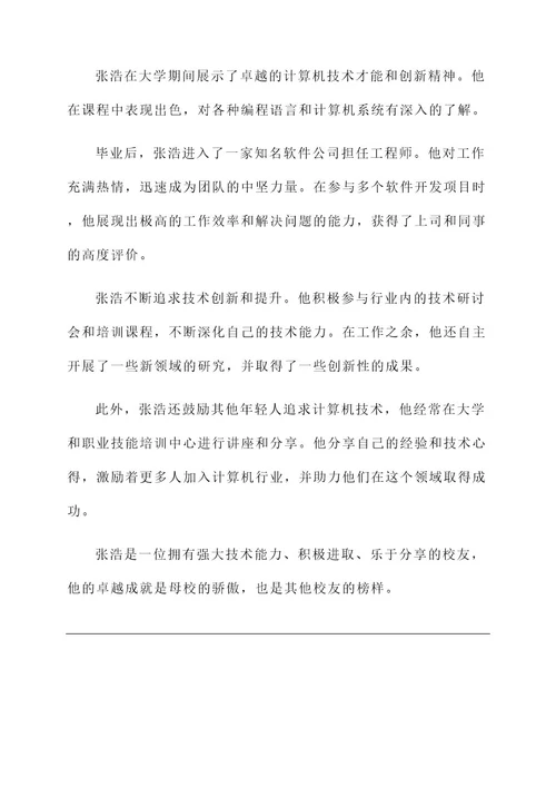 校友登记表事迹材料