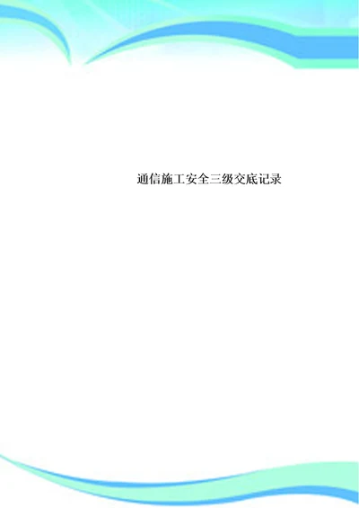 通信施工安全三级交底记录