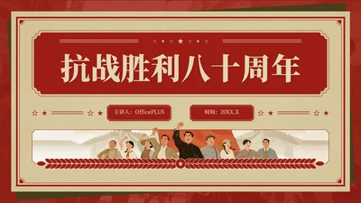 红色复古风抗战胜利八十周年主题班会PPT模板