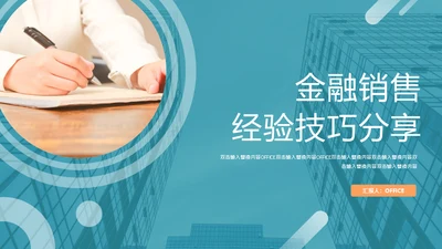 金融销售经验技巧分享通用PPT模板