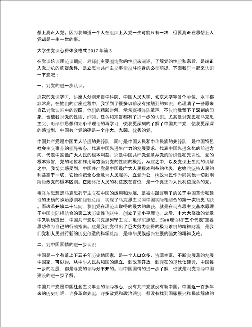2017年党课心得体会大学生党课心得体会格式2017年