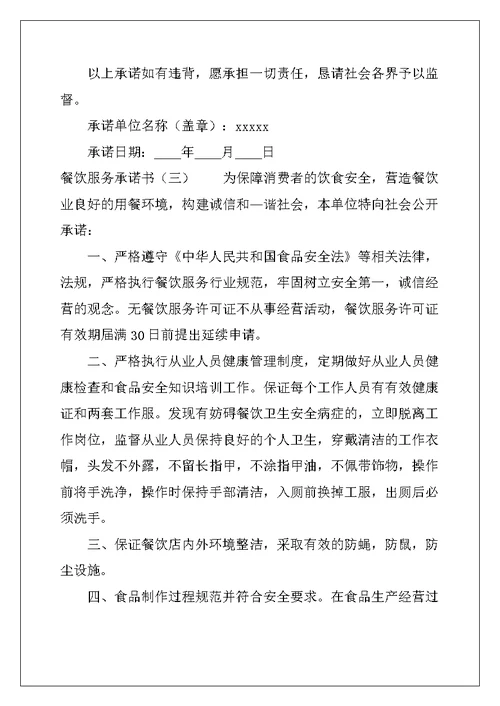 餐饮服务承诺书（优秀）