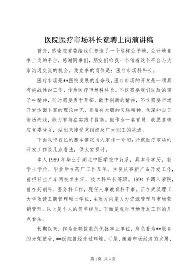 医院医疗市场科长竟聘上岗演讲稿 (4).docx