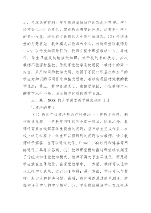 基于MOOC课堂的教学模式创新分析论文.docx