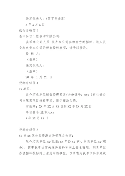 投标介绍信.docx