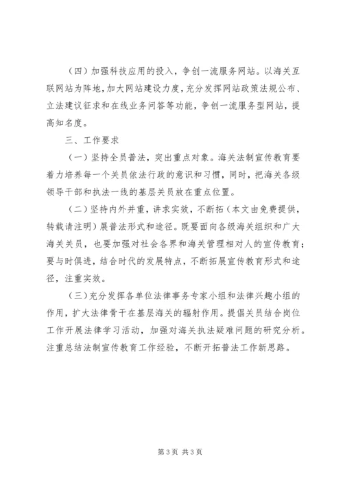 海关的法制宣传教育工作计划范文.docx