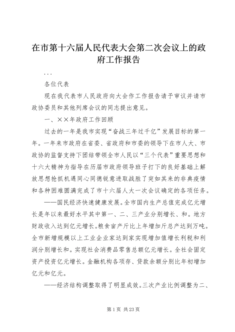 在市第十六届人民代表大会第二次会议上的政府工作报告.docx