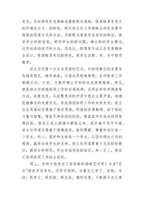 班主任班级管理策略措施【精选8篇】.docx