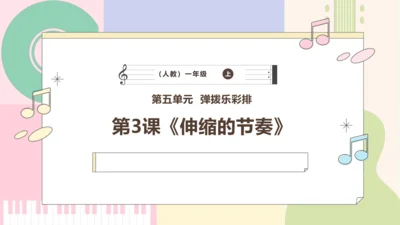 【新教材新课标】人教版音乐一年级上册-《伸缩的节奏》课件