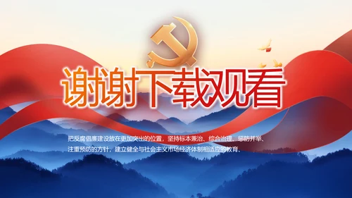 大气党风廉政建设和反腐斗争PPT