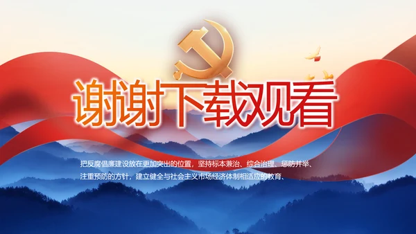 大气党风廉政建设和反腐斗争PPT