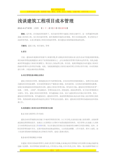 浅谈建筑工程项目成本管理.docx