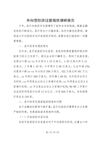 外向型经济过渡现状调研报告 (3).docx