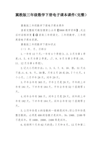 冀教版三年级数学下册电子课本课件（完整）.docx