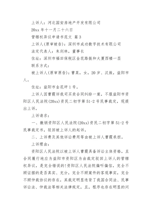 管辖权异议申请书范文.docx