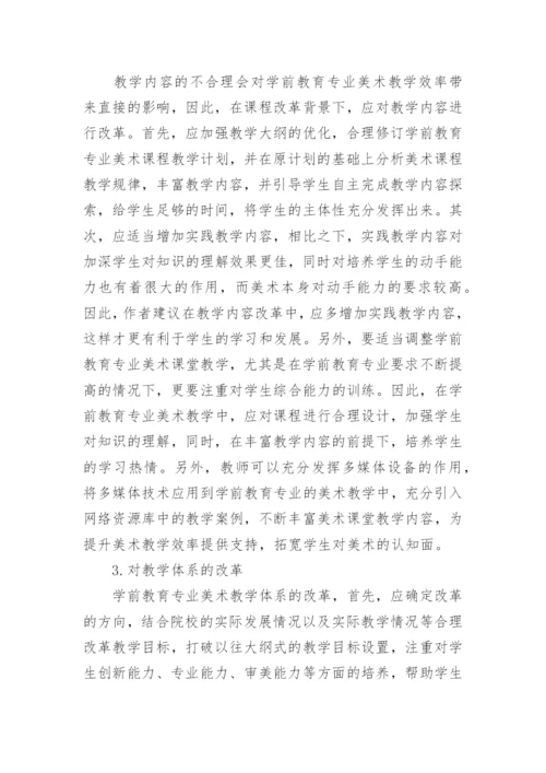 学前教育专业美术教学改革论文.docx