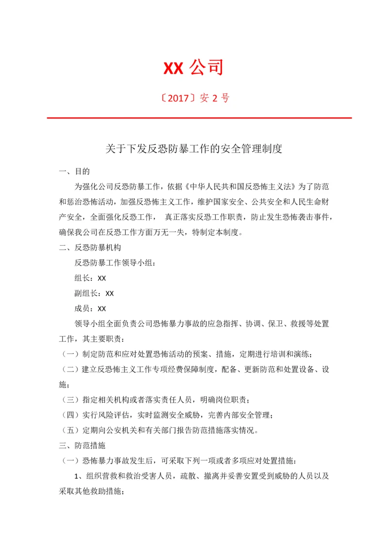 公司防控防暴安全管理制度.docx