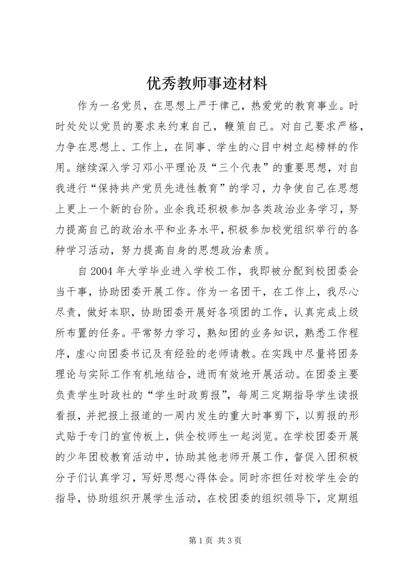 优秀教师事迹材料 (31).docx