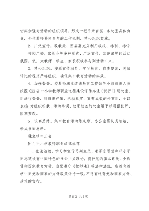 镇中“立师德、树师表、抓师纪、正师风”专项整治活动方案.docx