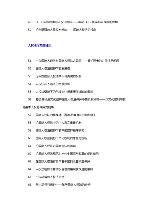 人权法论文题目(优秀标题101个).docx