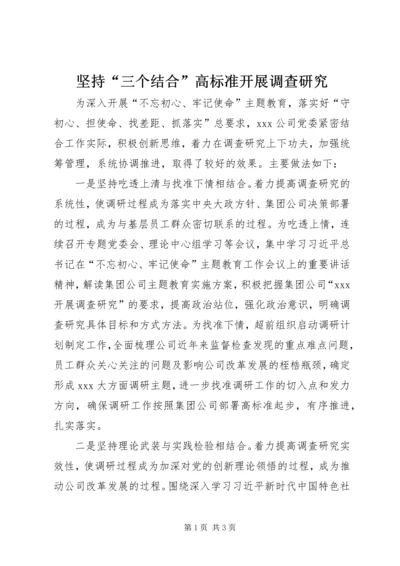 坚持“三个结合”高标准开展调查研究.docx