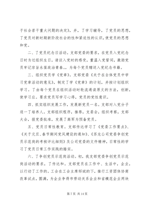 企业党支部工作鉴定总结.docx