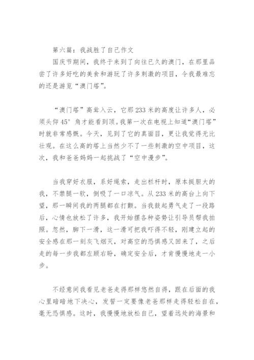 我战胜了自己作文500字(精选31篇).docx