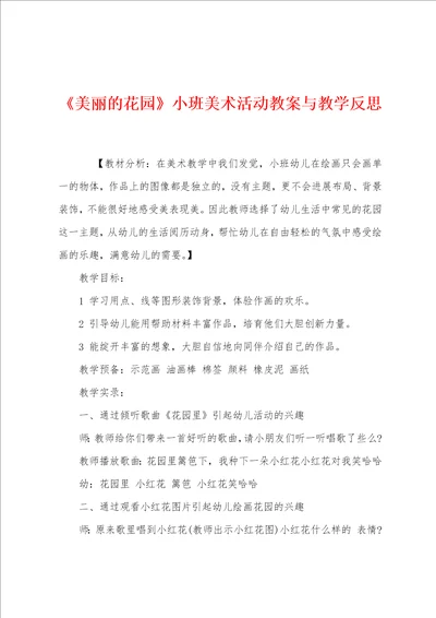 美丽的花园小班美术活动教案与教学反思