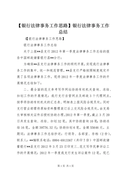 【银行法律事务工作思路】银行法律事务工作总结.docx