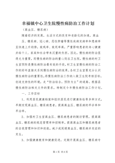 幸福镇中心卫生院慢性病防治工作计划.docx