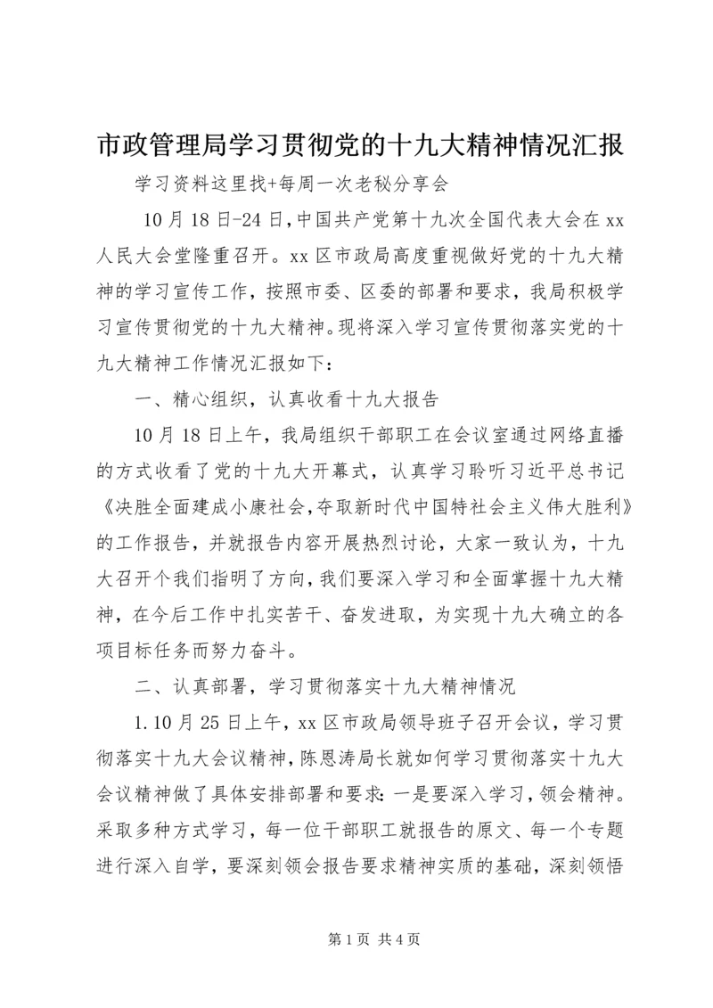 市政管理局学习贯彻党的十九大精神情况汇报.docx