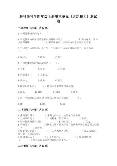 教科版科学四年级上册第三单元《运动和力》测试卷含答案【精练】.docx