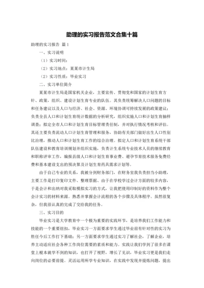 助理的实习报告范文合集十篇.docx