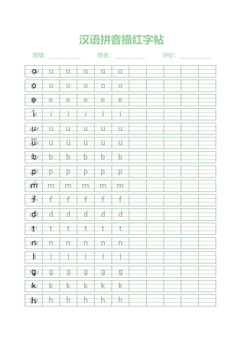汉语拼音描红字帖(小写a到w)