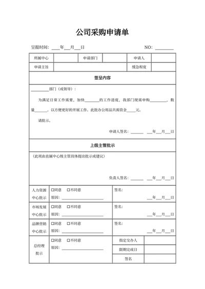 公司采购申请单