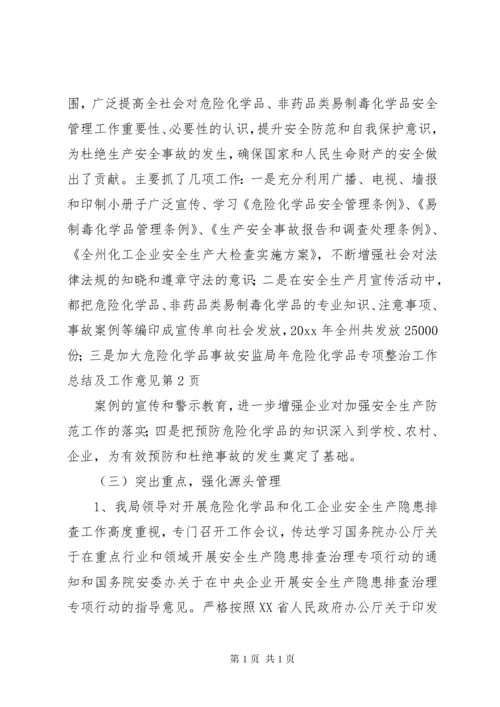 安监局年危险化学品专项整治工作总结及工作意见.docx