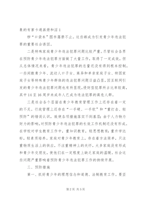 关于预防青少年违法犯罪的调研报告 (4).docx