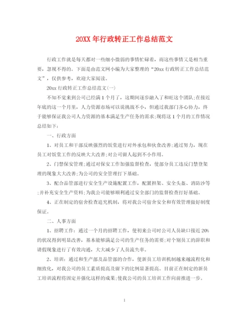 精编之行政转正工作总结范文2.docx