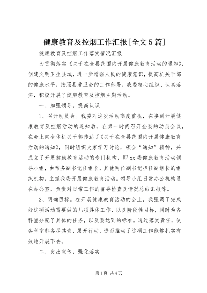 健康教育及控烟工作汇报[全文5篇].docx