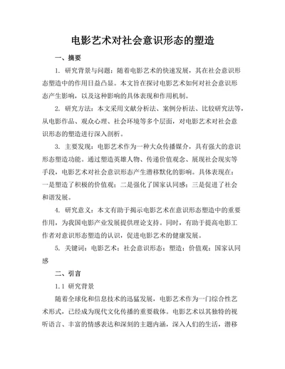 电影艺术对社会意识形态的塑造