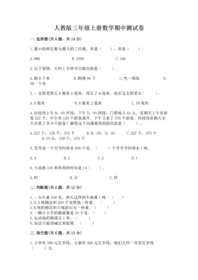 人教版三年级上册数学期中测试卷精品【名师系列】.docx