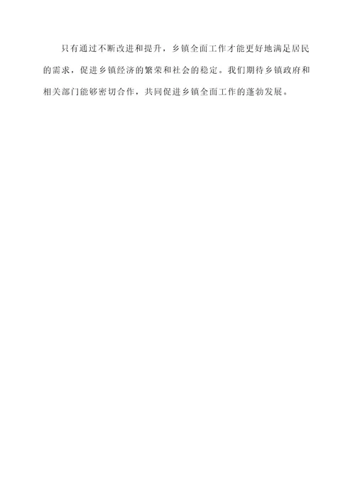 调研乡镇全面工作总结报告