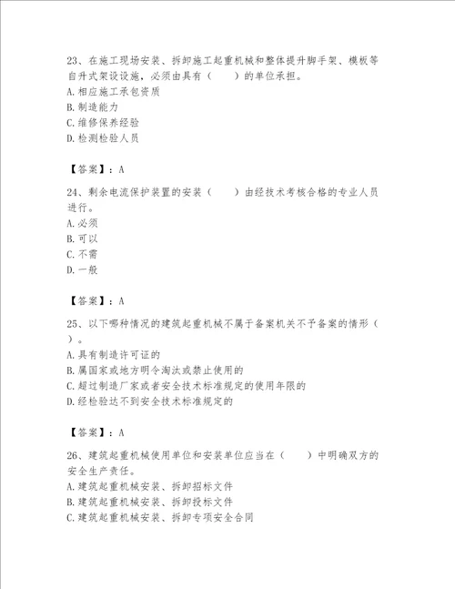 2023机械员专业管理实务题库一套精品含答案必刷