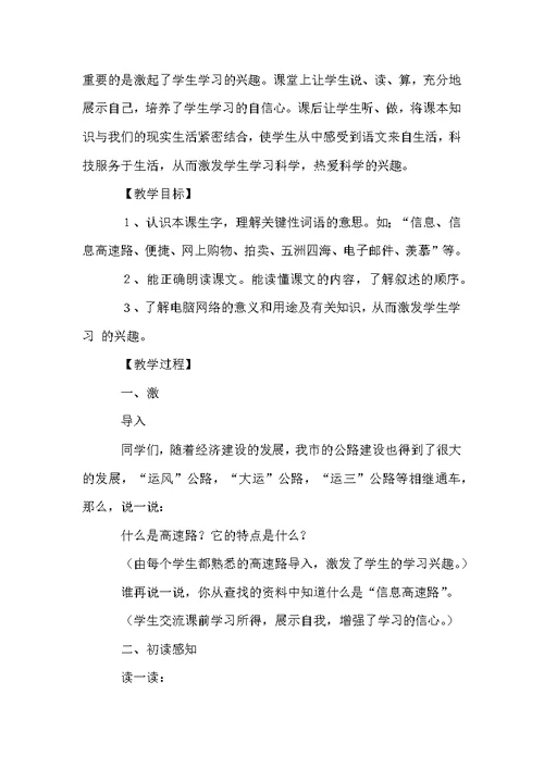 《我家跨上了信息高速路》的优秀教学设计