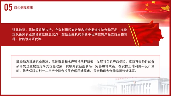 关于践行大食物观构建多元化食物供给体系的意见解读学习PPT课件