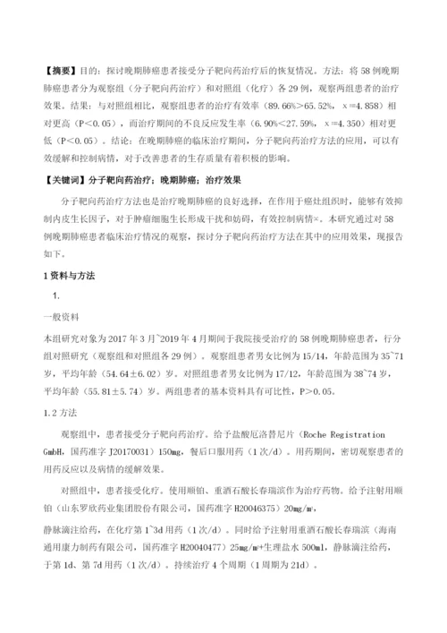 分子靶向药治疗晚期肺癌的临床分析.docx