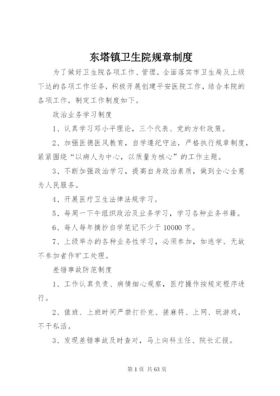 东塔镇卫生院规章制度.docx